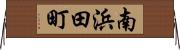 南浜田町 Horizontal Wall Scroll