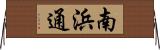 南浜通 Horizontal Wall Scroll
