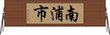 南浦市 Horizontal Wall Scroll