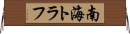 南海トラフ Horizontal Wall Scroll
