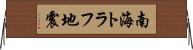 南海トラフ地震 Horizontal Wall Scroll