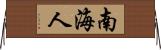 南海人 Horizontal Wall Scroll