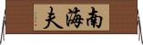 南海夫 Horizontal Wall Scroll
