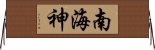 南海神 Horizontal Wall Scroll