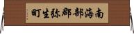 南海部郡弥生町 Horizontal Wall Scroll
