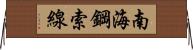 南海鋼索線 Horizontal Wall Scroll