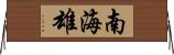 南海雄 Horizontal Wall Scroll