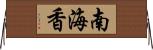 南海香 Horizontal Wall Scroll