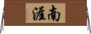 南涯 Horizontal Wall Scroll