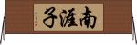 南涯子 Horizontal Wall Scroll