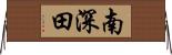 南深田 Horizontal Wall Scroll