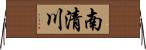 南清川 Horizontal Wall Scroll