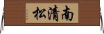 南清松 Horizontal Wall Scroll