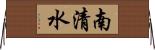 南清水 Horizontal Wall Scroll