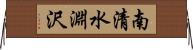 南清水淵沢 Horizontal Wall Scroll