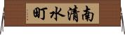 南清水町 Horizontal Wall Scroll
