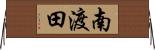 南渡田 Horizontal Wall Scroll