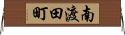 南渡田町 Horizontal Wall Scroll