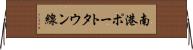 南港ポートタウン線 Horizontal Wall Scroll