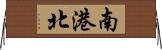 南港北 Horizontal Wall Scroll