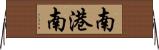南港南 Horizontal Wall Scroll