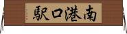 南港口駅 Horizontal Wall Scroll