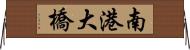 南港大橋 Horizontal Wall Scroll