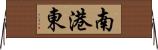 南港東 Horizontal Wall Scroll