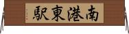 南港東駅 Horizontal Wall Scroll