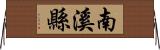 南溪縣 Horizontal Wall Scroll