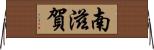 南滋賀 Horizontal Wall Scroll