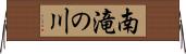 南滝の川 Horizontal Wall Scroll