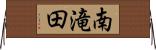 南滝田 Horizontal Wall Scroll