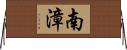 南漳 Horizontal Wall Scroll