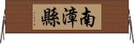 南漳縣 Horizontal Wall Scroll