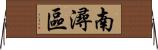 南潯區 Horizontal Wall Scroll