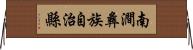 南澗彝族自治縣 Horizontal Wall Scroll