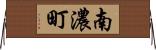 南濃町 Horizontal Wall Scroll