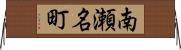 南瀬名町 Horizontal Wall Scroll