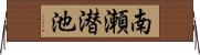 南瀬潜池 Horizontal Wall Scroll
