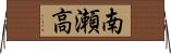 南瀬高 Horizontal Wall Scroll