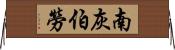 南灰伯勞 Horizontal Wall Scroll