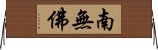 南無佛 Horizontal Wall Scroll