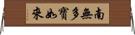 南無多寶如來 Horizontal Wall Scroll