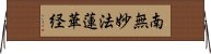 (Japanese / Simplified Chinese) Horizontal Wall Scroll