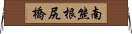 南熊根尻橋 Horizontal Wall Scroll