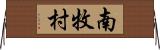 南牧村 Horizontal Wall Scroll