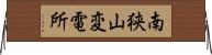 南狭山変電所 Horizontal Wall Scroll