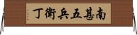 南甚五兵衛丁 Horizontal Wall Scroll