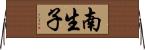 南生子 Horizontal Wall Scroll